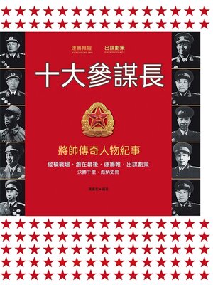 cover image of 十大參謀長